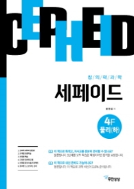 창의력과학 세페이드 4F 물리(하)